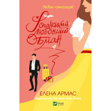 Іспанський Любовний Обман. Елена Армас. 9789669829733