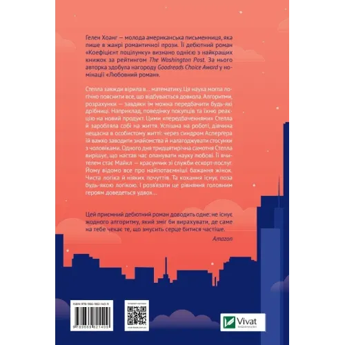 Коефіцієнт поцілунку. Гелен Хоанг. 9789669821409