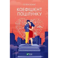 Коефіцієнт поцілунку. Гелен Хоанг. 9789669821409