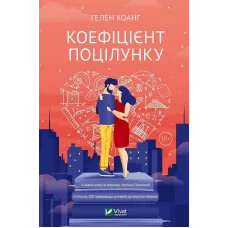 Коефіцієнт поцілунку. Гелен Хоанг. 9789669821409