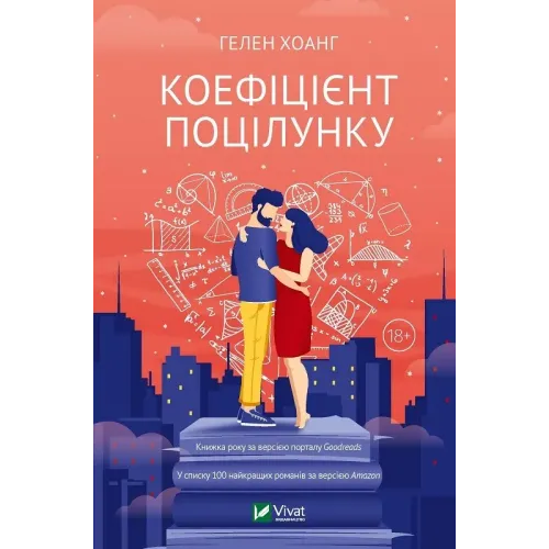 Коефіцієнт поцілунку. Гелен Хоанг. 9789669821409