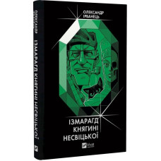 Ізмарагд княгині Несвіцької. Олександр Ірванець. 9786171701991