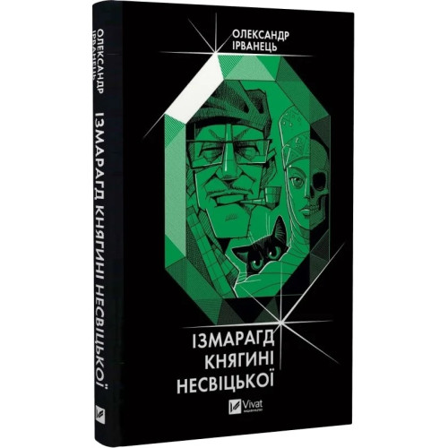 Ізмарагд княгині Несвіцької. Олександр Ірванець. 9786171701991