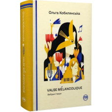 Valse mélancolique. Вибрані твори. Ольга Кобилянська. 978-617-8248-74-1