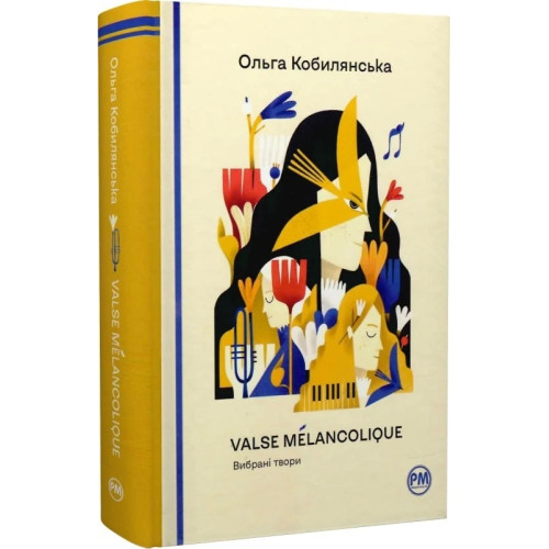Valse mélancolique. Вибрані твори. Ольга Кобилянська. 978-617-8248-74-1