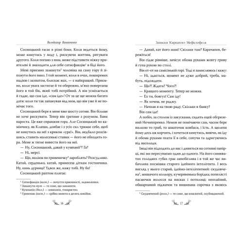 Записки Кирпатого Мефістофеля. Володимир Винниченко. 978-617-8248-75-8