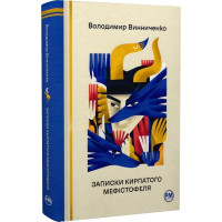 Записки Кирпатого Мефістофеля. Володимир Винниченко. 978-617-8248-75-8