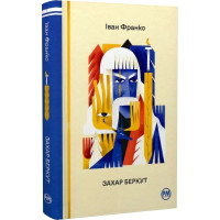 Захар Беркут. Іван Франко. 978-617-8248-73-4