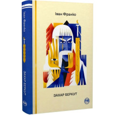 Захар Беркут. Іван Франко. 978-617-8248-73-4
