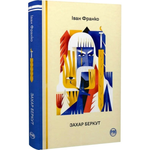 Захар Беркут. Іван Франко. 978-617-8248-73-4