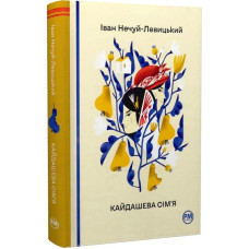 Кайдашева сім’я. Іван Нечуй-Левицький. 978-617-8248-76-5