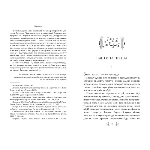 Місто. Валер'ян Підмогильний. 978-617-8248-91-8