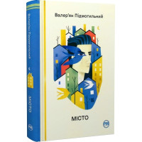 Місто. Валер'ян Підмогильний. 978-617-8248-91-8
