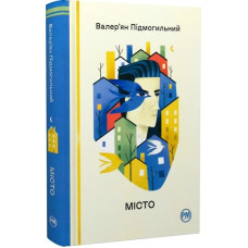 Місто. Валер'ян Підмогильний. 978-617-8248-91-8