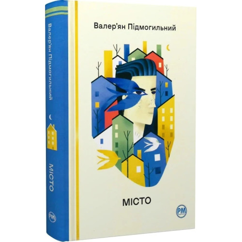 Місто. Валер'ян Підмогильний. 978-617-8248-91-8