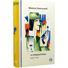 Я (Романтика). Вибрані твори. Микола Хвильовий. 978-617-8248-90-1
