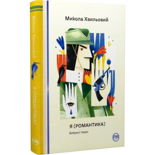 Я (Романтика). Вибрані твори. Микола Хвильовий. 978-617-8248-90-1