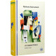 Я (Романтика). Вибрані твори. Микола Хвильовий. 978-617-8248-90-1