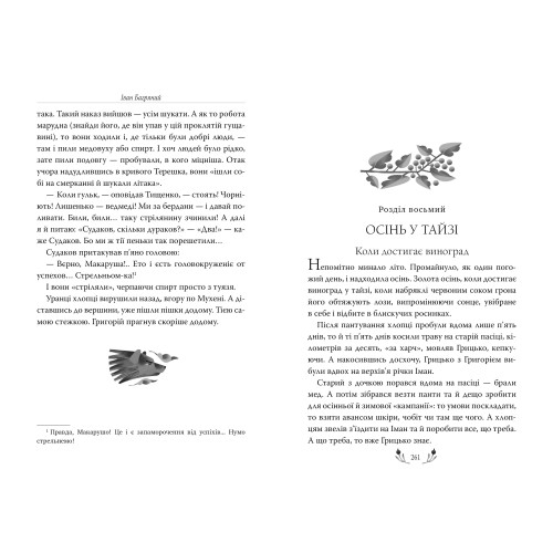 Тигролови. Іван Багряний. 978-617-8248-93-2