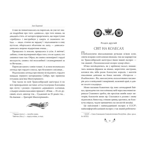 Тигролови. Іван Багряний. 978-617-8248-93-2