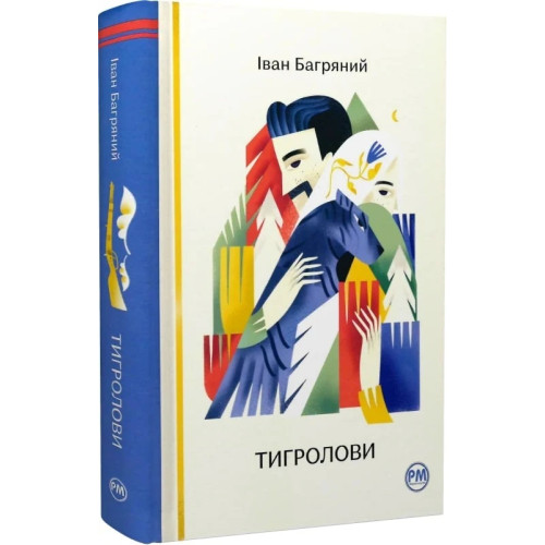 Тигролови. Іван Багряний. 978-617-8248-93-2