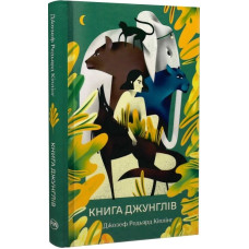 Книга джунглів. Редьярд Кіплінг. 978-617-8280-85-7