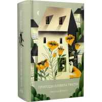 Пригоди Олівера Твіста. Чарльз Дікенс. 978-617-8373-03-0