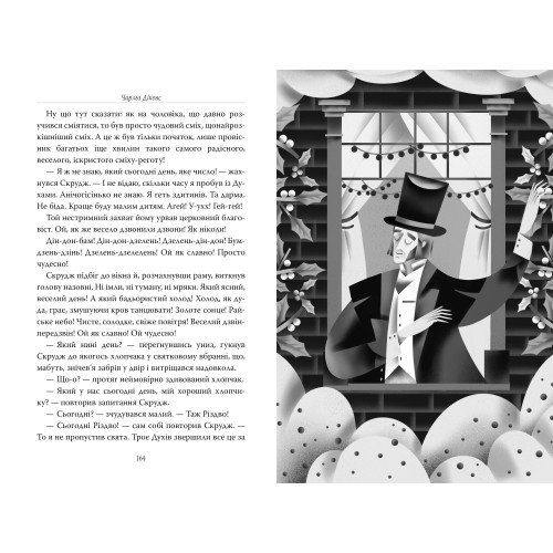 Різдвяна пісня у прозі. Святкова повість із духами. Чарльз Дікенс. 978-617-8373-04-7