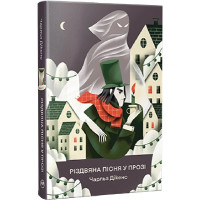 Різдвяна пісня у прозі. Святкова повість із духами (ДЕФЕКТ ОБКЛАДИНКИ). Чарльз Дікенс. 978-617-8373-04-7