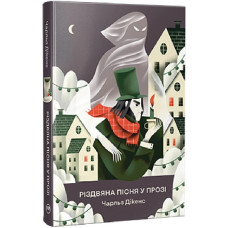 Різдвяна пісня у прозі. Святкова повість із духами. Чарльз Дікенс. 978-617-8373-04-7