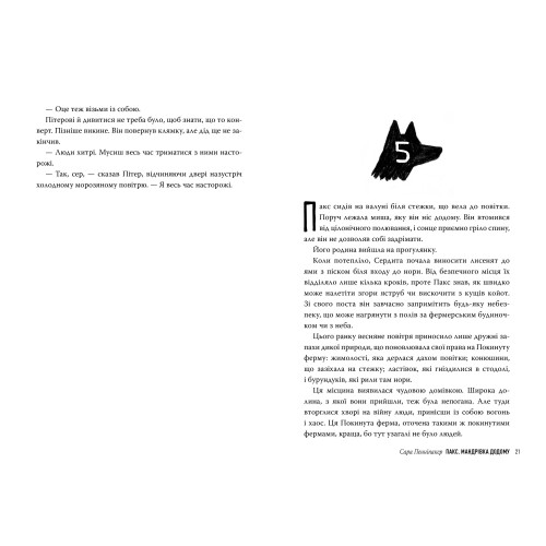Пакс. Книга 2. Мандрівка додому. Сара Пенніпакер. 978-617-8248-69-7