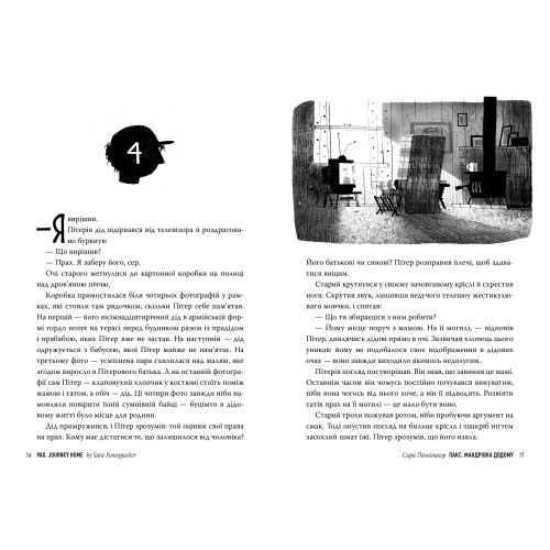 Пакс. Книга 2. Мандрівка додому. Сара Пенніпакер. 978-617-8248-69-7