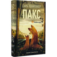 Пакс. Книга 2. Мандрівка додому. Сара Пенніпакер. 978-617-8248-69-7