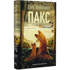 Пакс. Книга 2. Мандрівка додому. Сара Пенніпакер. 978-617-8248-69-7
