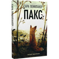 Пакс. Книга 1. Сара Пенніпакер. 978-617-8248-68-0