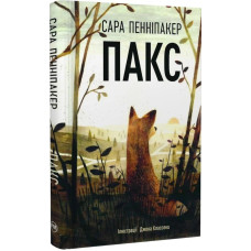 Пакс. Книга 1. Сара Пенніпакер. 978-617-8248-68-0