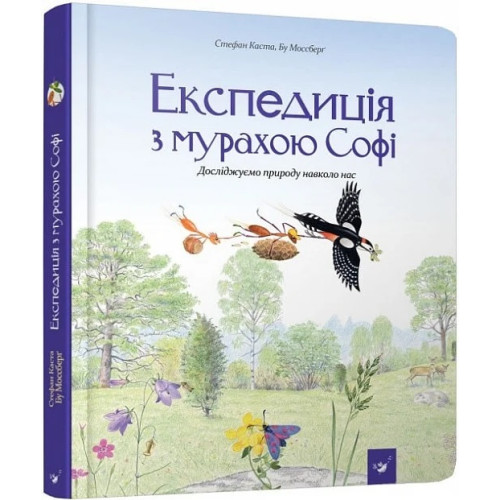 Експедиція з мурахою Софі. Досліджуємо природу навколо нас. Стефан Каста. 9786178253974