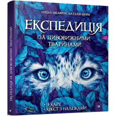 Експедиція за дивовижними тваринами. Олена Шкаврон. 9789669152961