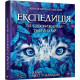Експедиція за дивовижними тваринами. Олена Шкаврон. 9789669152961
