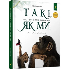 Такі, як ми. Про тварин та їхні характери. Яна Хоменко. 9786178253615
