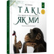 Такі, як ми. Про тварин та їхні характери. Яна Хоменко. 9786178253615