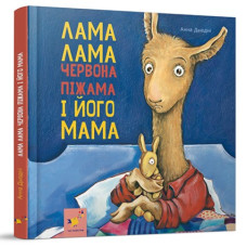 Лама Лама червона піжама і його мама. Анна Дьюдні. 9786178253875