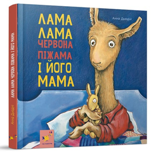 Лама Лама червона піжама і його мама. Анна Дьюдні. 9786178253875