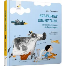 Няв-гав-кар ква-му-га-ко, або Звуконаслідування, або Вчуся говорити. 9786178253073