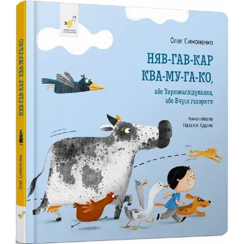 Няв-гав-кар ква-му-га-ко, або Звуконаслідування, або Вчуся говорити. 9786178253073