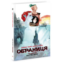 Обраниця. Мертве море. Том 2. Лемір Джефф. 9786170984678
