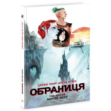 Обраниця. Мертве море. Том 2. Лемір Джефф. 9786170984678