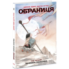 Обраниця. Занепала галактика. Том 1. Лемір Джефф. 9786170984661