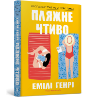 Пляжне чтиво (paperback). Емілі Генрі. 9786175232125