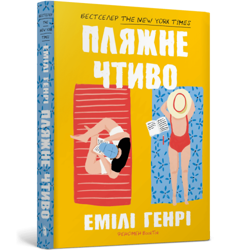 Пляжне чтиво (paperback). Емілі Генрі. 9786175232125